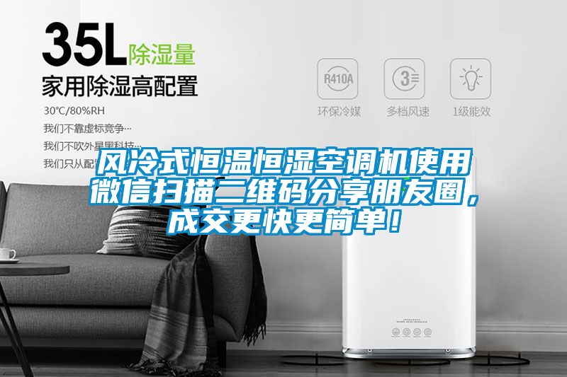 風冷式恒溫恒濕空調(diào)機使用微信掃描二維碼分享朋友圈<div   id=