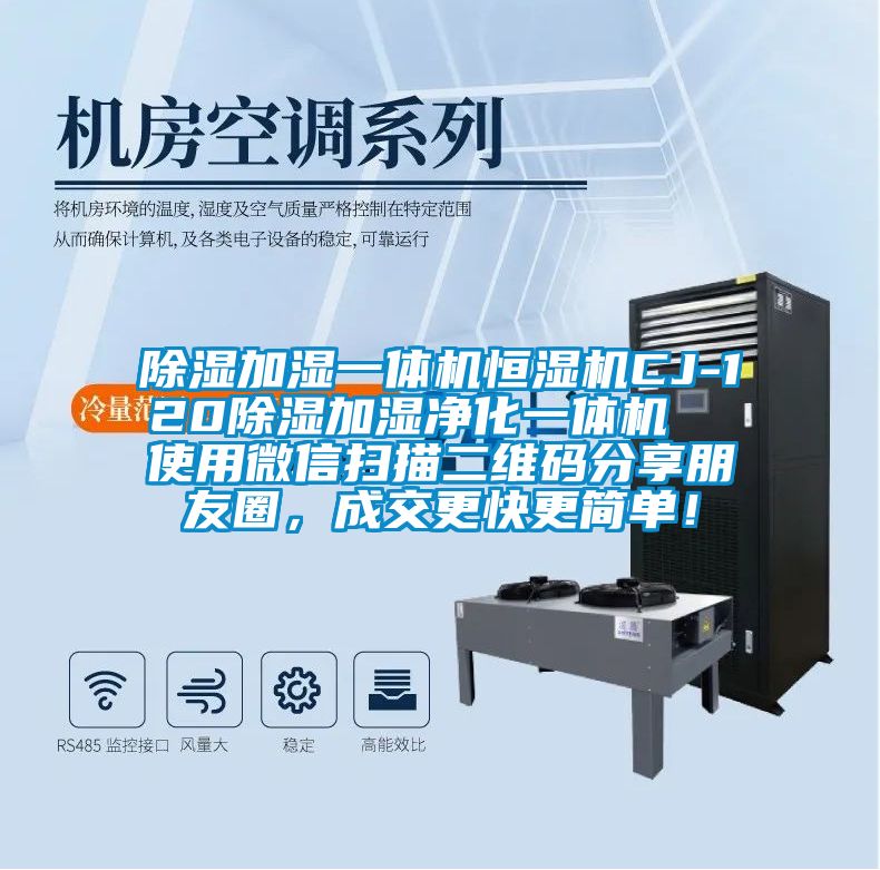 除濕加濕一體機(jī)恒濕機(jī)CJ-120除濕加濕凈化一體機(jī)  使用微信掃描二維碼分享朋友圈<div   id=