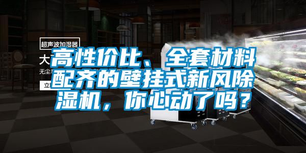 高性價(jià)比、全套材料配齊的壁掛式新風(fēng)除濕機(jī)<div   id=