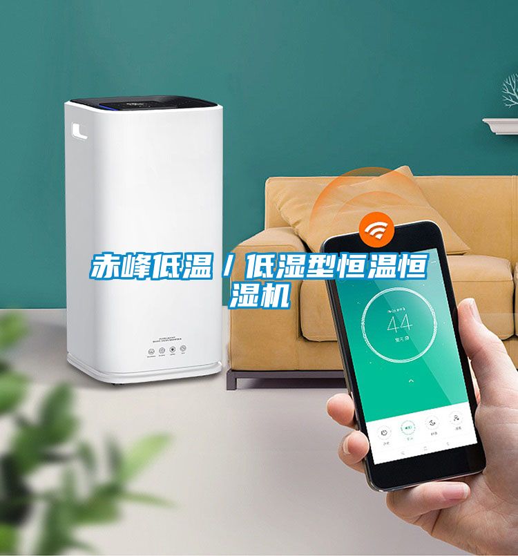 赤峰低溫/低濕型恒溫恒濕機(jī)