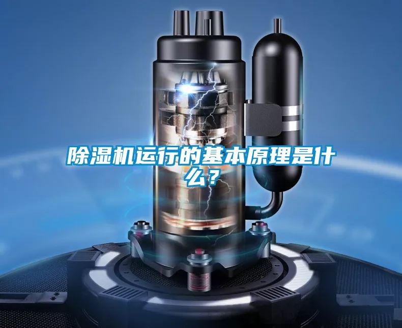 除濕機(jī)運(yùn)行的基本原理是什么<div   id=