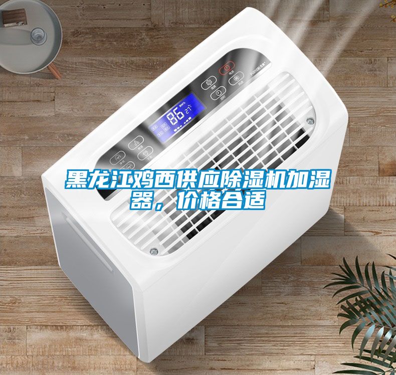 黑龍江雞西供應(yīng)除濕機加濕器<div   id=