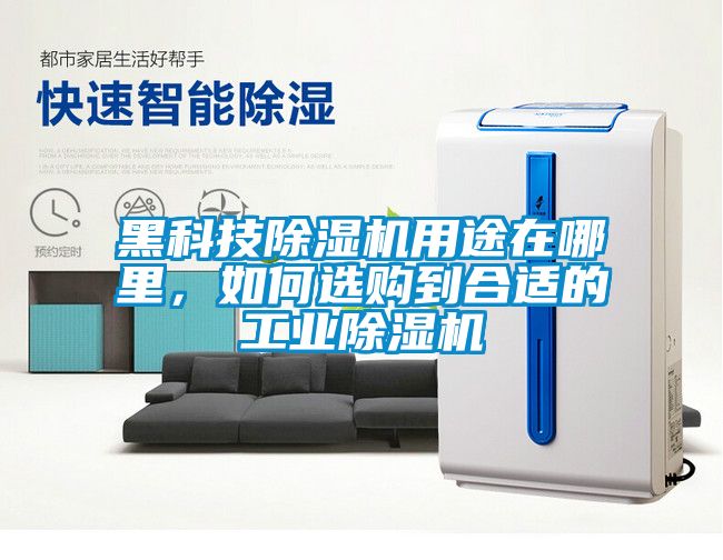 黑科技除濕機用途在哪里，如何選購到合適的工業(yè)除濕機