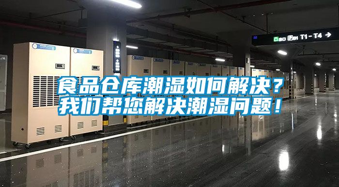 食品倉庫潮濕如何解決<div   id=