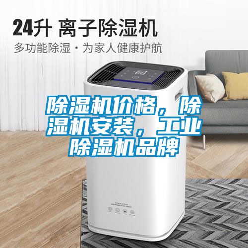 除濕機(jī)價(jià)格<div   id=