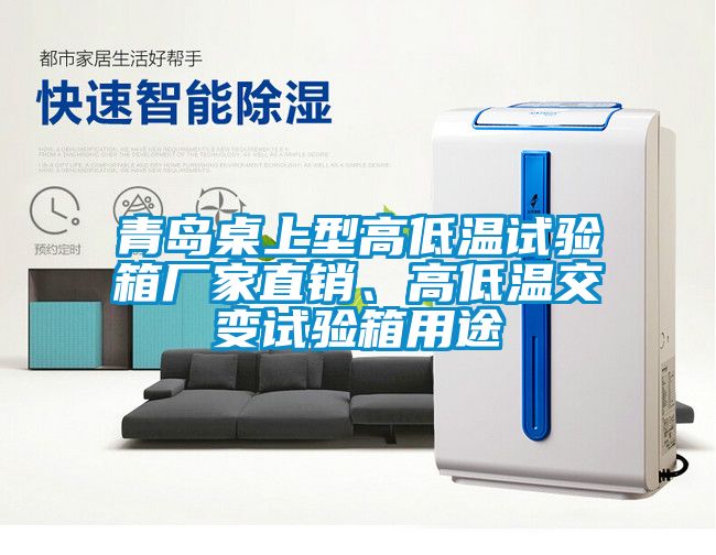 青島桌上型高低溫試驗(yàn)箱廠家直銷<div   id=