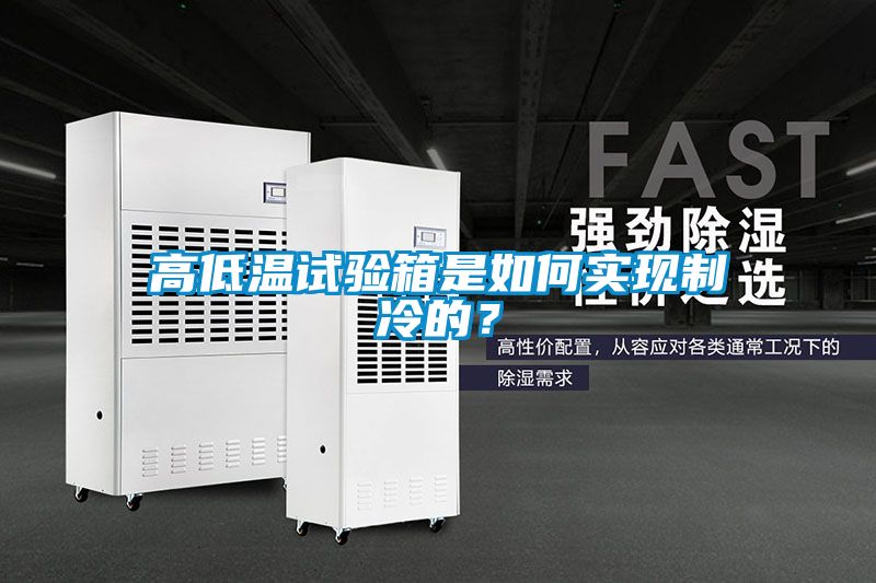 高低溫試驗(yàn)箱是如何實(shí)現(xiàn)制冷的<div   id=