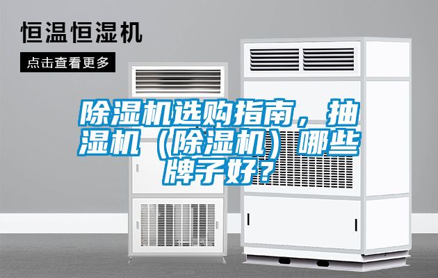 除濕機選購指南<div   id=