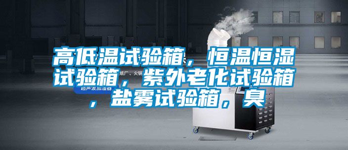 高低溫試驗箱<div   id=