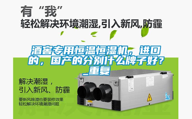 酒窖專用恒溫恒濕機(jī)<div   id=