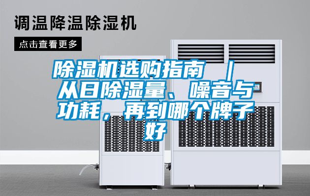 除濕機選購指南 ｜ 從日除濕量、噪音與功耗<div   id=