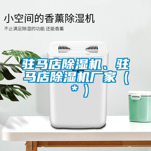 駐馬店除濕機<div   id=