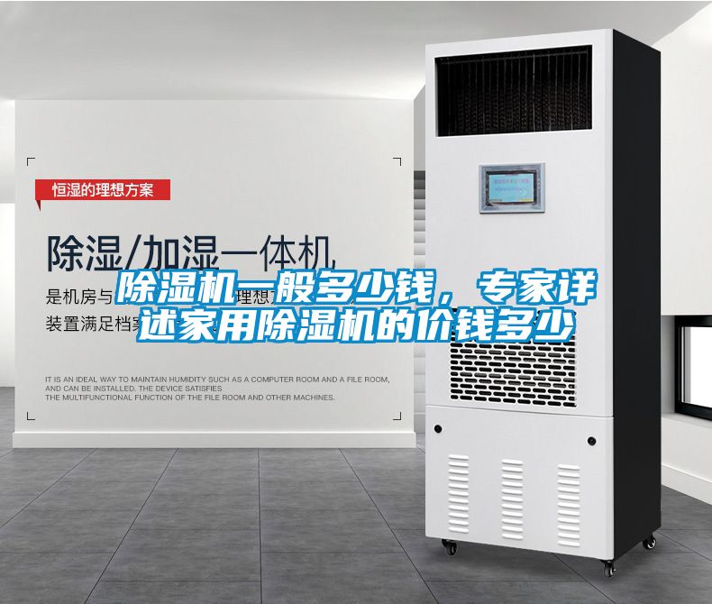 除濕機(jī)一般多少錢<div   id=
