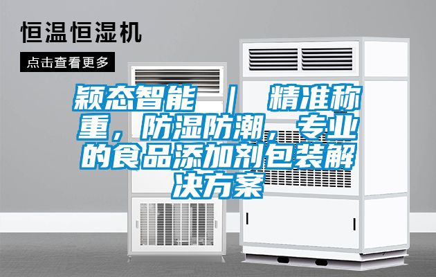 穎態(tài)智能 ｜ 精準(zhǔn)稱重<div   id=