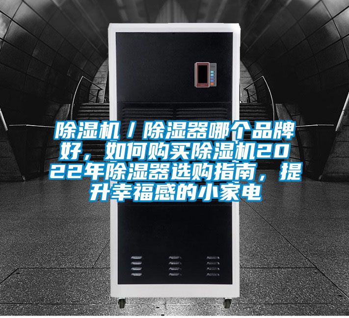 除濕機(jī)／除濕器哪個(gè)品牌好，如何購買除濕機(jī)2022年除濕器選購指南<div   id=