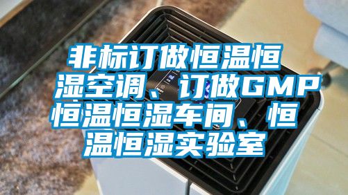 非標(biāo)訂做恒溫恒濕空調(diào)<div   id=