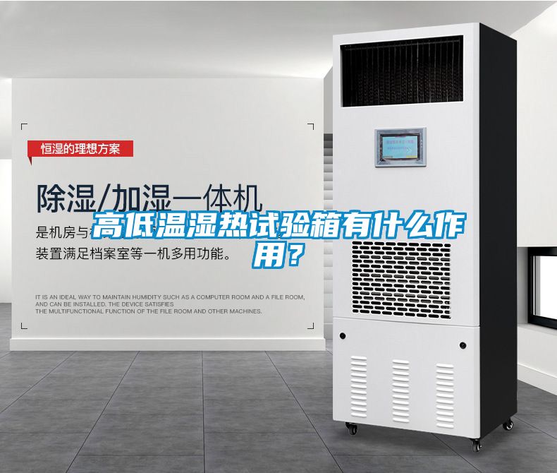 高低溫濕熱試驗箱有什么作用<div   id=