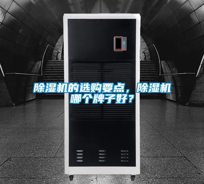 除濕機的選購要點<div   id=