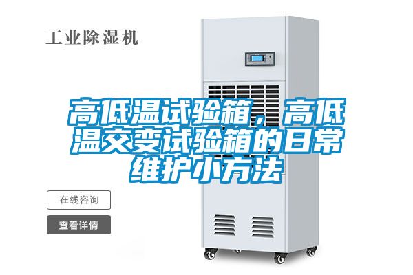 高低溫試驗(yàn)箱，高低溫交變試驗(yàn)箱的日常維護(hù)小方法