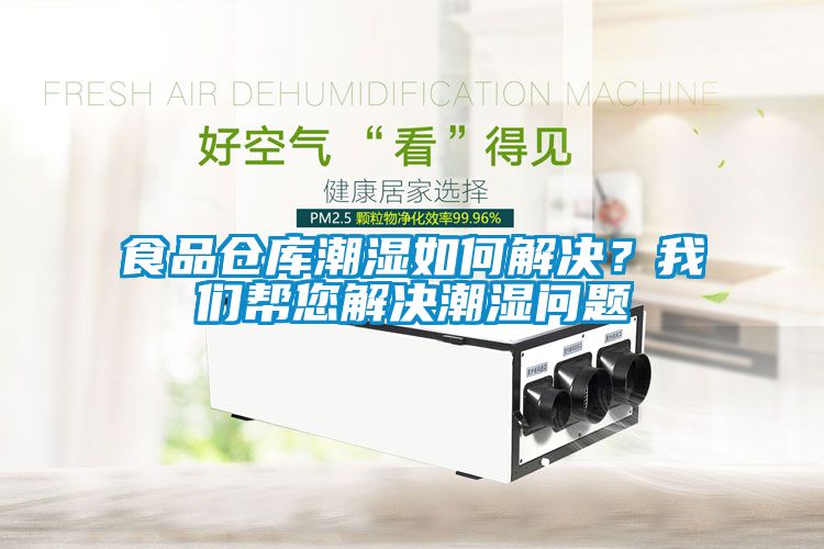 食品倉庫潮濕如何解決<div   id=