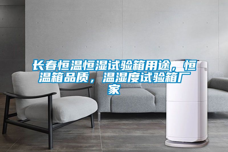 長(zhǎng)春恒溫恒濕試驗(yàn)箱用途<div   id=