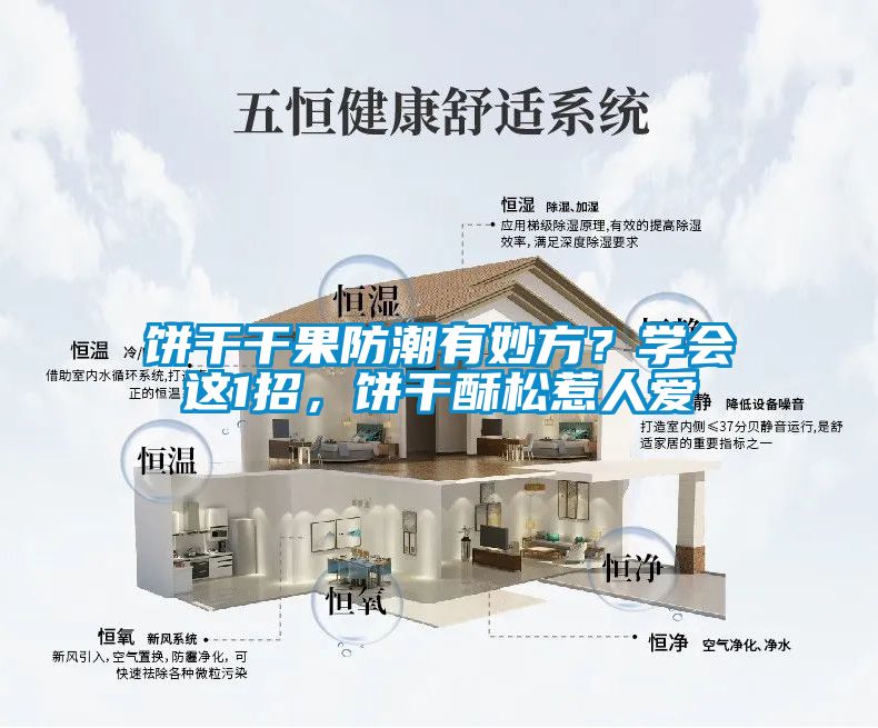 餅干干果防潮有妙方<div   id=