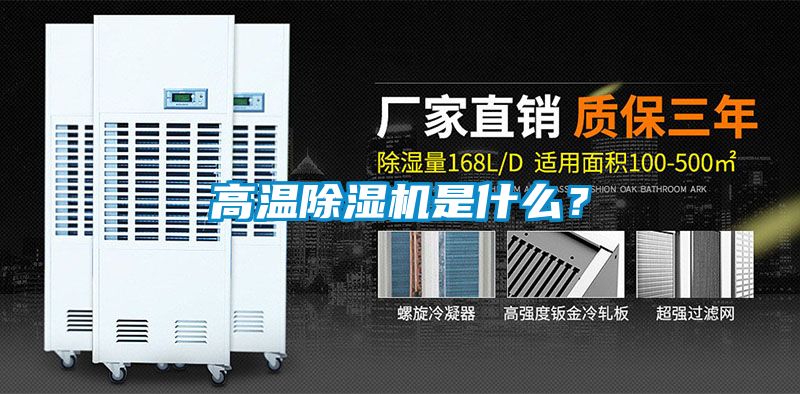 高溫除濕機(jī)是什么<div   id=