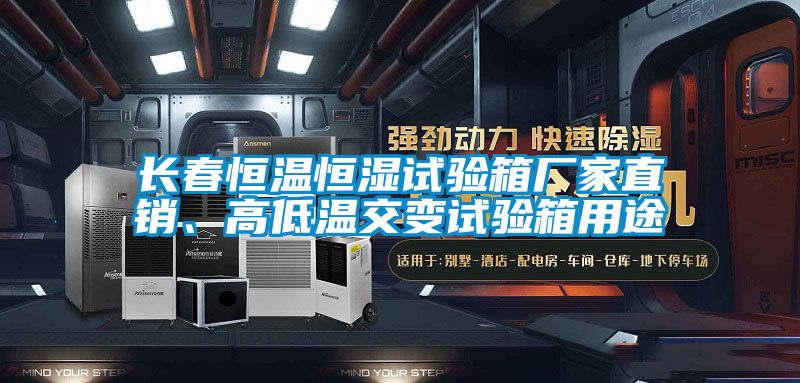 長(zhǎng)春恒溫恒濕試驗(yàn)箱廠(chǎng)家直銷(xiāo)<div   id=