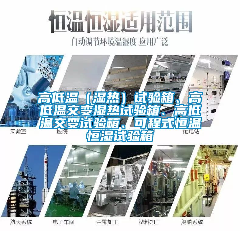高低溫（濕熱）試驗箱<div   id=