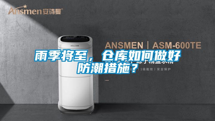 雨季將至，倉庫如何做好防潮措施<div   id=