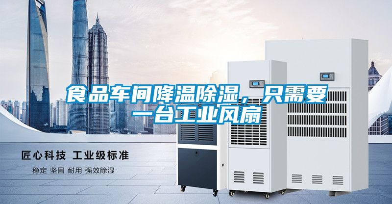 食品車(chē)間降溫除濕<div   id=