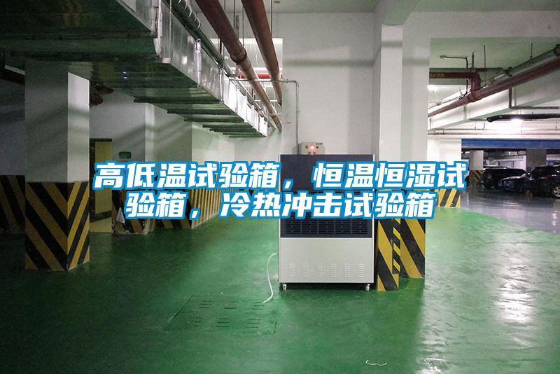 高低溫試驗箱<div   id=
