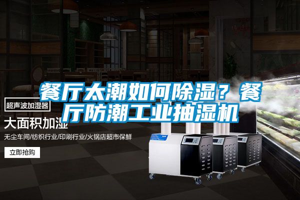 餐廳太潮如何除濕<div   id=