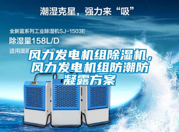 風力發(fā)電機組除濕機<div   id=