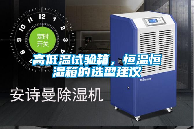 高低溫試驗箱<div   id=