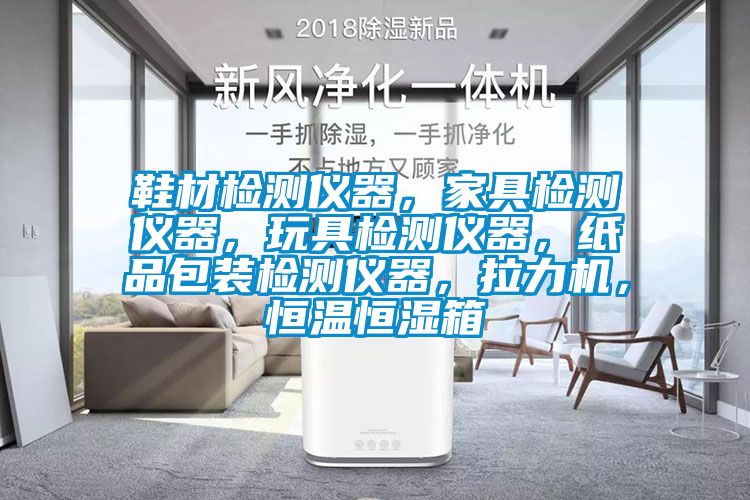 鞋材檢測儀器，家具檢測儀器<div   id=