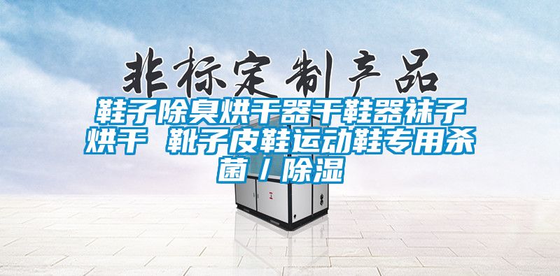 鞋子除臭烘干器干鞋器襪子烘干 靴子皮鞋運動鞋專用殺菌/除濕