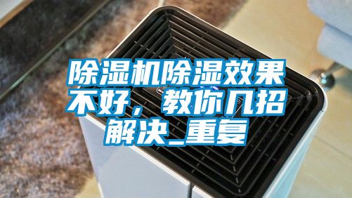 除濕機(jī)除濕效果不好<div   id=