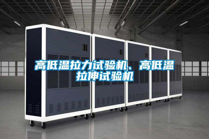 高低溫拉力試驗(yàn)機(jī)<div   id=