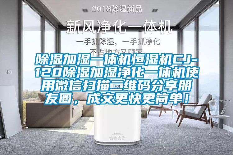 除濕加濕一體機(jī)恒濕機(jī)CJ-120除濕加濕凈化一體機(jī)使用微信掃描二維碼分享朋友圈<div   id=