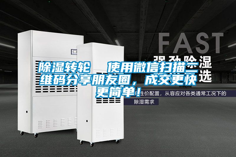 除濕轉(zhuǎn)輪  使用微信掃描二維碼分享朋友圈<div   id=