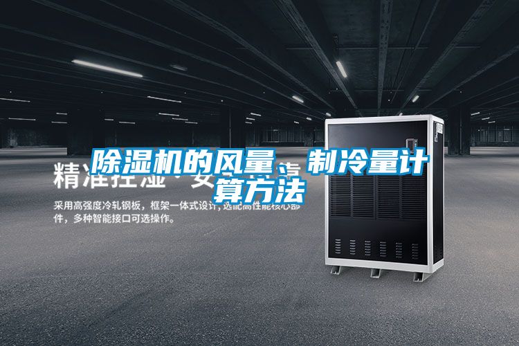 除濕機(jī)的風(fēng)量<div   id=