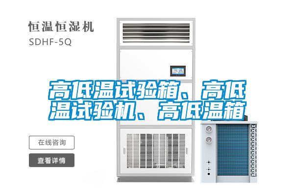 高低溫試驗(yàn)箱<div   id=