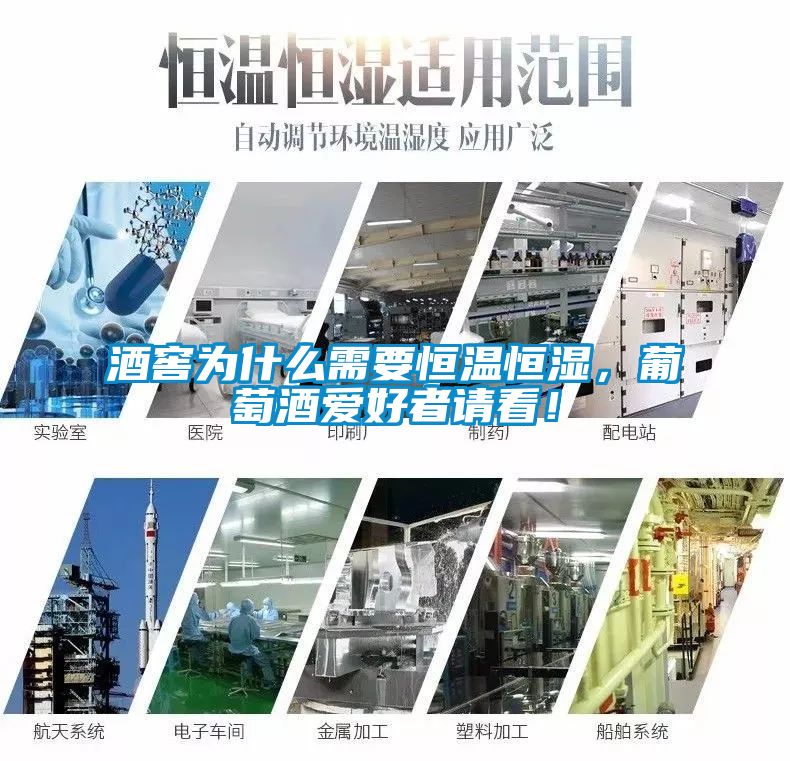 酒窖為什么需要恒溫恒濕<div   id=