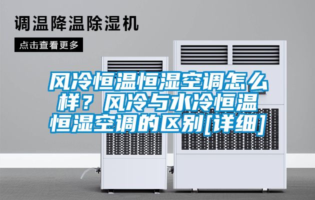 風冷恒溫恒濕空調怎么樣<div   id=