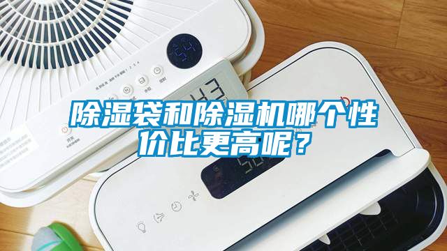 除濕袋和除濕機(jī)哪個(gè)性價(jià)比更高呢<div   id=