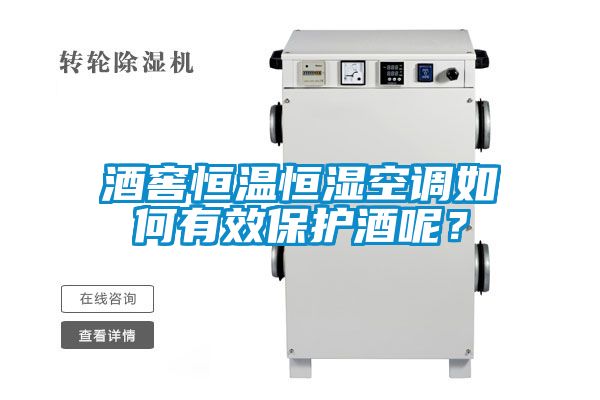 酒窖恒溫恒濕空調如何有效保護酒呢<div   id=