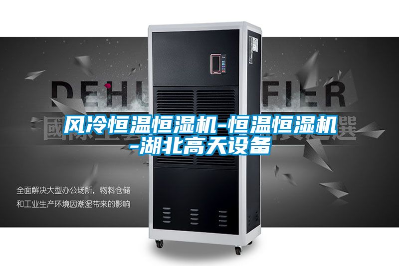 風冷恒溫恒濕機-恒溫恒濕機-湖北高天設(shè)備