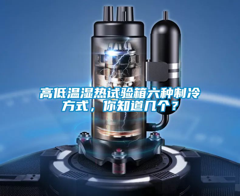 高低溫濕熱試驗箱六種制冷方式<div   id=
