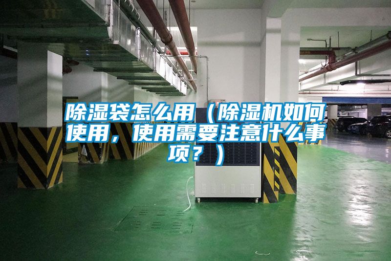 除濕袋怎么用（除濕機(jī)如何使用<div   id=
